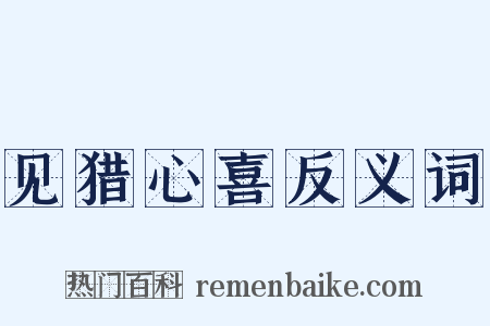 见猎心喜反义词是什么意思的图片